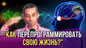 "Иллюзия или Реальность: Как Перепрограммировать Свою Жизнь?"