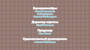 Кубики - Титры