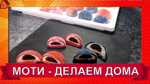 ЯПОНСКИЙ ДЕСЕРТ МОТИ - рецепт Пирожные (Mochi) ☆ Идеальный ДЕСЕРТ, а еще это быстро и тренд