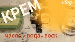 Крем: вода+воск+вода ( для сухой кожи)