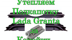 Утепление подкапотного пространства за копейки (Лучший метод)