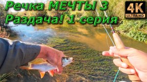 Нахлыст. Речка мечты. Осеняя раздача! 1 серия.