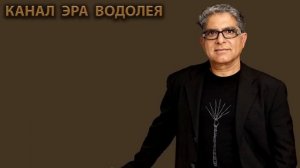 Как Научиться Исполнять Свои Желания - Дипак Чопра