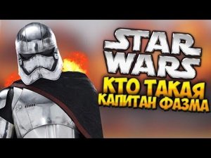 КТО ТАКАЯ КАПИТАН ФАЗМА? (Star Wars: The Force Awakens)
