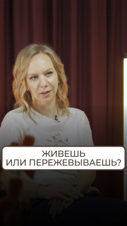 Живешь или пережевываешь?