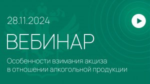 вебинар на тему «Особенности взимания акциза в отношении алкогольной продукции».