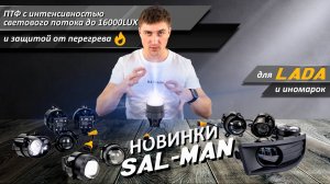 Новые ПТФ Sal-Man для Веста NG, Калина, Гранта, Приора с линзой на 80 Ватт - 16000LUX | MotoRRing.ru