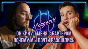 Он кинул меня с бартером Почему мы почти разошлись - Максим Грудин | Подкаст "Мозгарин"