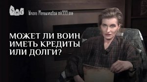 Может ли воин иметь кредиты или долги?