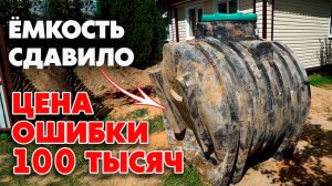 Септик сдавило! | Ошибки при установке септика