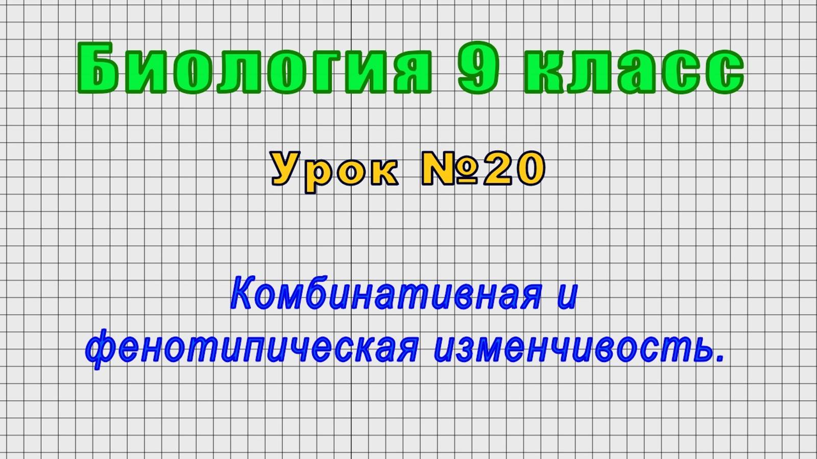 Биология 9 класс (Урок№20 - Комбинативная и фенотипическая изменчивость.)