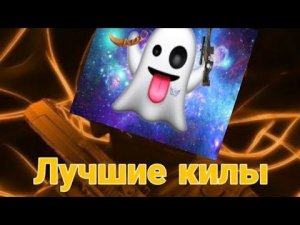 Клип и подборка лучших килов в стандофф2/Standoff 2.
