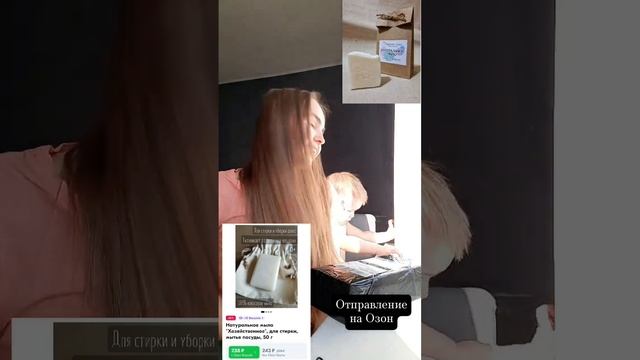 Работа через Озон #натуральноемыло