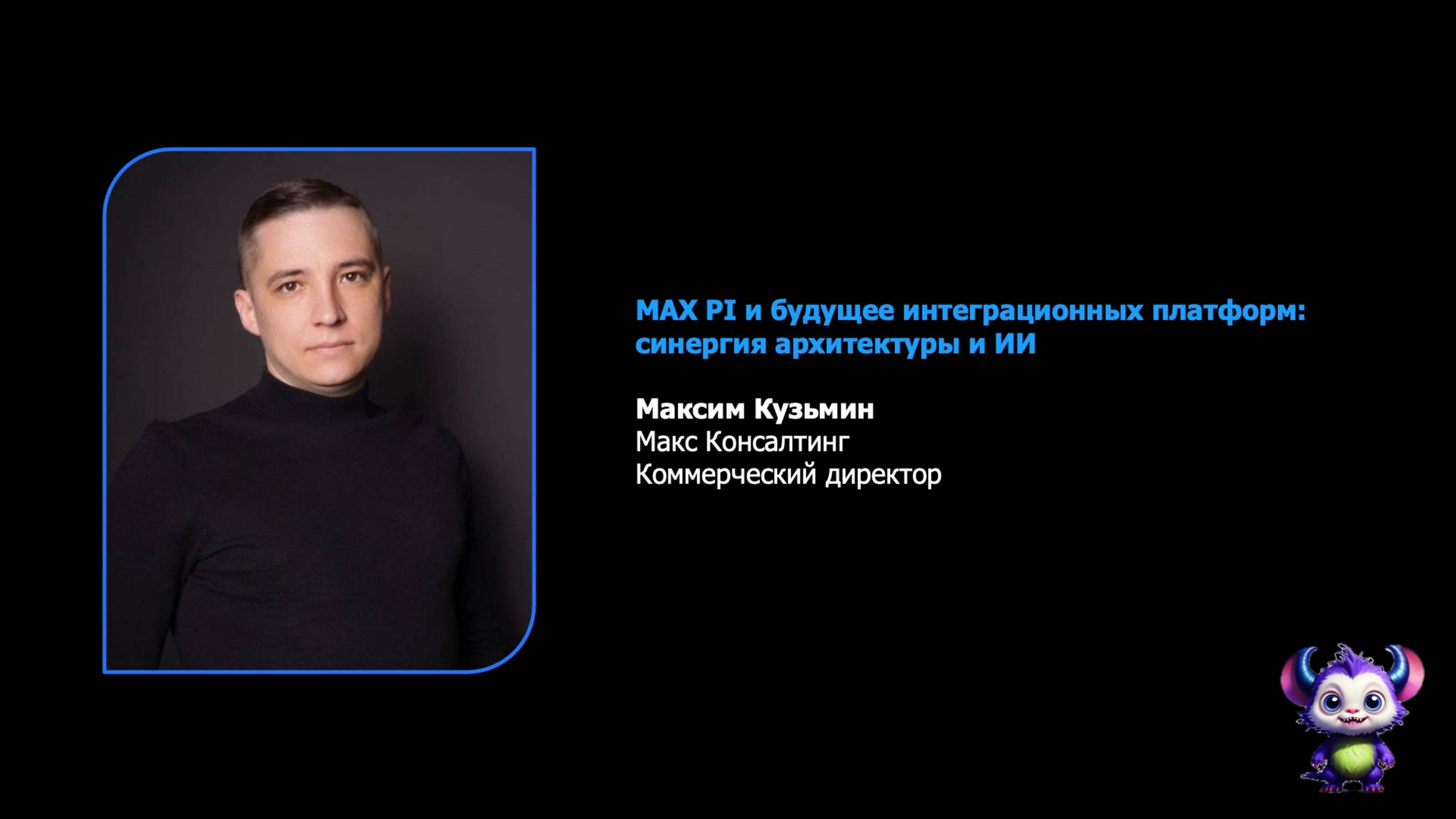 Максим Кузьмин «MAX PI и будущее интеграционных платформ»