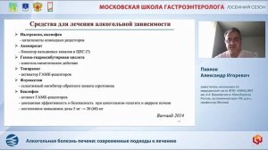 Павлов Александр Игоревич Алкогольная болезнь печени- современные подходы к лечению