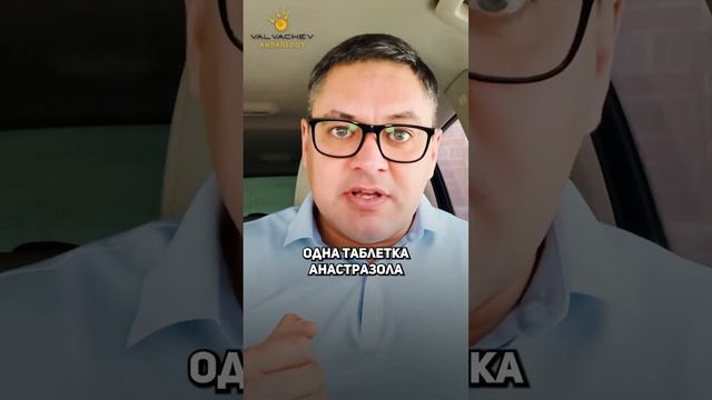 Эстрадиол, анастразол💊