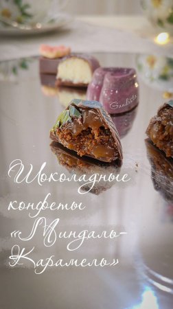 Шоколадные конфеты с миндально-карамельной начинкой.