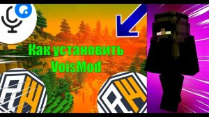 КАК УСТАНОВИТЬ МОД на ГОЛОСОВОЙ ЧАТ на REALLYWORLD в МАЙНКРАФТЕ!?