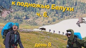Республика Алтай. Горный поход к подножью г. Белуха. часть 6. Перевал Кара-Тюрек, Аккемское озеро.