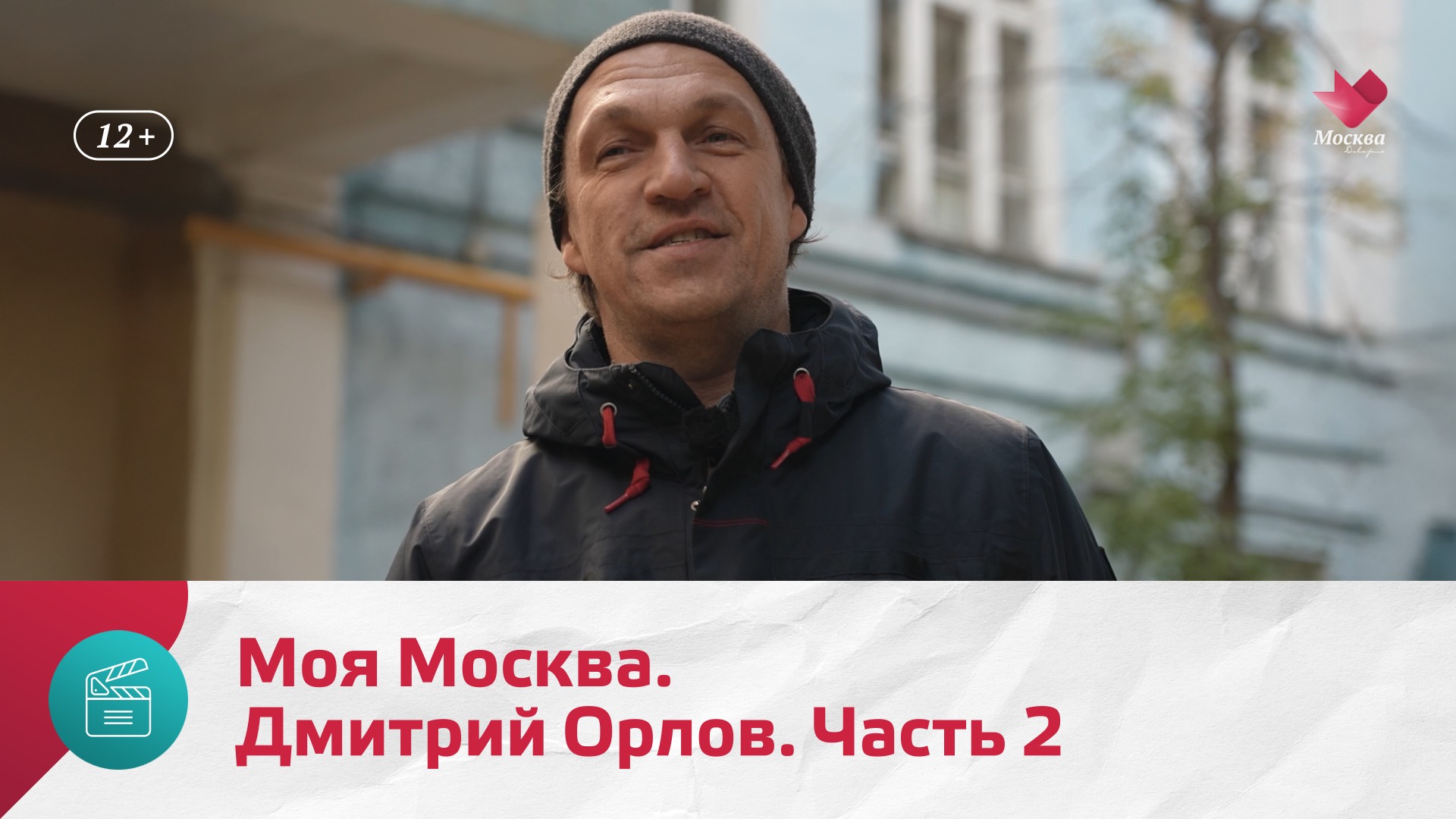 Дмитрий Орлов. Часть 2 | Моя Москва