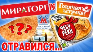 Мираторг VS Горячая штучка. Чебуреки с плесенью. Чебурек из подземки в Москве. Я отравился?