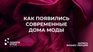 Исторические корни принципов работы современных домов моды | Fashion Style Russia | FSR Expo