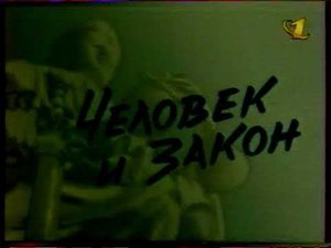 Заставка программы "Человек и закон" (ОРТ, 1996-2000)