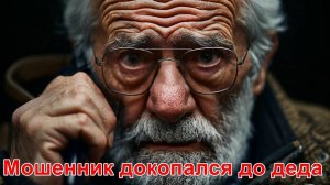 Мошенник докопался до деда