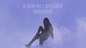 MUJEVA - В нем нет загадки никакой(Lyric Video) Премьера.