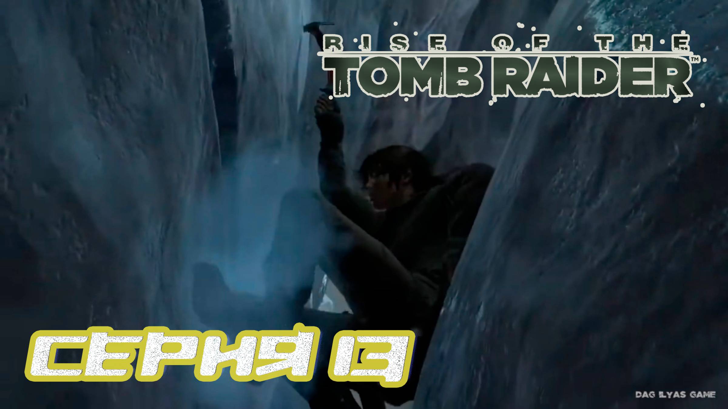 Прохождение Rise of the Tomb Raider. Без комментов. Часть 13