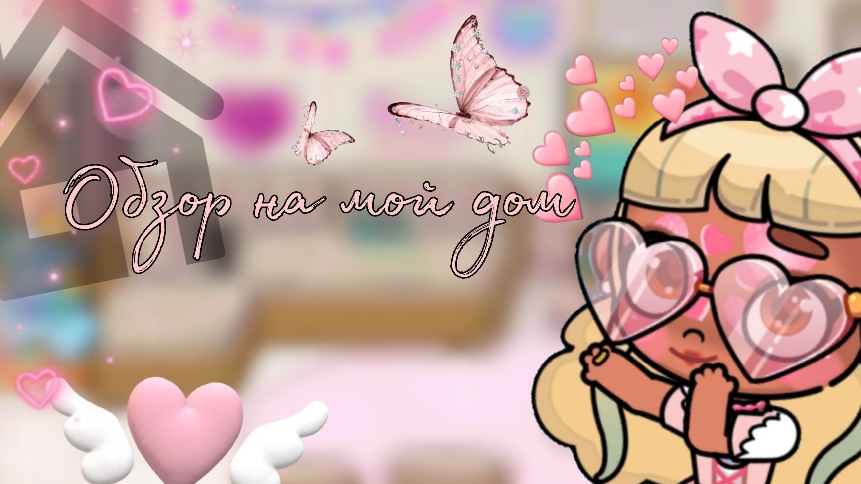 -ОБЗОРЧИК НА МОЙ ДОМИИИК!👉🏽👈🏽🎀💓💗💕💞