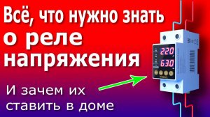 Реле Напряжения. Как они работают и зачем их ставить дома. Схема подключения реле напряжения WERKEL