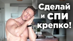 3 вещи которые НУЖНО делать ПЕРЕД СНОМ!