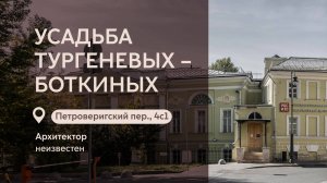 Московские городские усадьбы: Усадьба Тургеневых-Боткиных в Петроверигском переулке