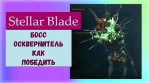 Stellar Blade. Босс и трофей Осквернитель