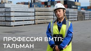 Внимательность и ответственность в любых условиях: профессия тальмана в ВМТП