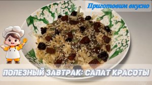 Полезный завтрак: салат красоты.