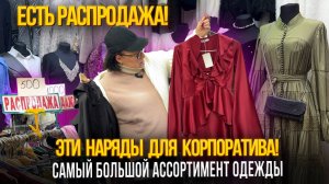ЭТИ НАРЯДЫ ДЛЯ КОРПОРАТИВА!✨ЕСТЬ РАСПРОДАЖА🎀18-47 Рынок Садовод Москва