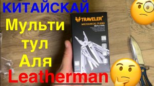 Мультитул Leatherman китайский аналог 🤔