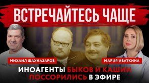 Встречайтесь чаще. Иноагенты Быков и Кашин поссорились в эфире | Михаил Шахназаров и Мария Иваткина