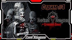 ⚔️ Darkest Dungeon ☠️ crimson court/color of madness. Прохождение на стриме #4