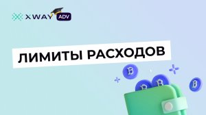 Лимиты расходов: на уровне магазина, товара и определенной рекламной кампании