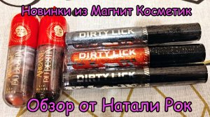 НОВИНКИ МАГНИТ КОСМЕТИК: БЛЕСКИ ДЛЯ ГУБ VIVIENNE SABO "ARCAN DU DESTIN" И  BEAUTY BOMB "CYBERBOMB"