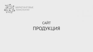 Сайт Продукция