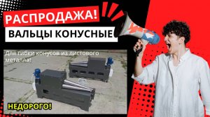 Купить конусные вальцы