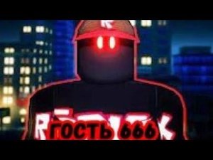Гость 666 история в брокхавен рп
