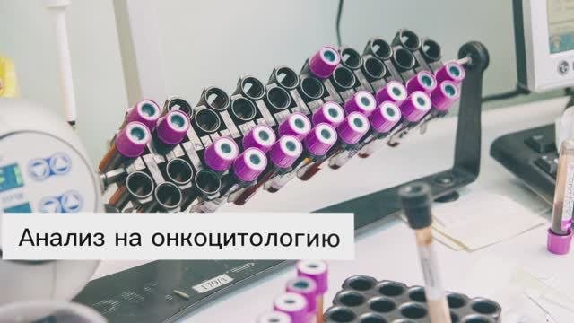 Анализ на онкоцитологию