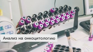 Анализ на онкоцитологию