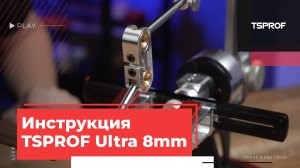 Инструкция насадка «Линза TSPROF» Ultra 8 мм