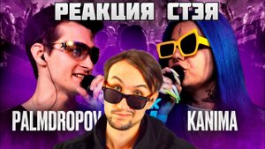 РЕАКЦИЯ СТЭЯ - PALMDROPOV vs KANIMA | КУБОК МЦ: MARCH (BPM + AUTOTUNE)